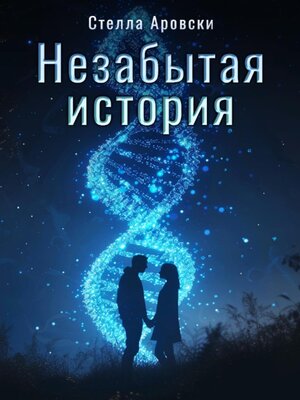cover image of Незабытая история